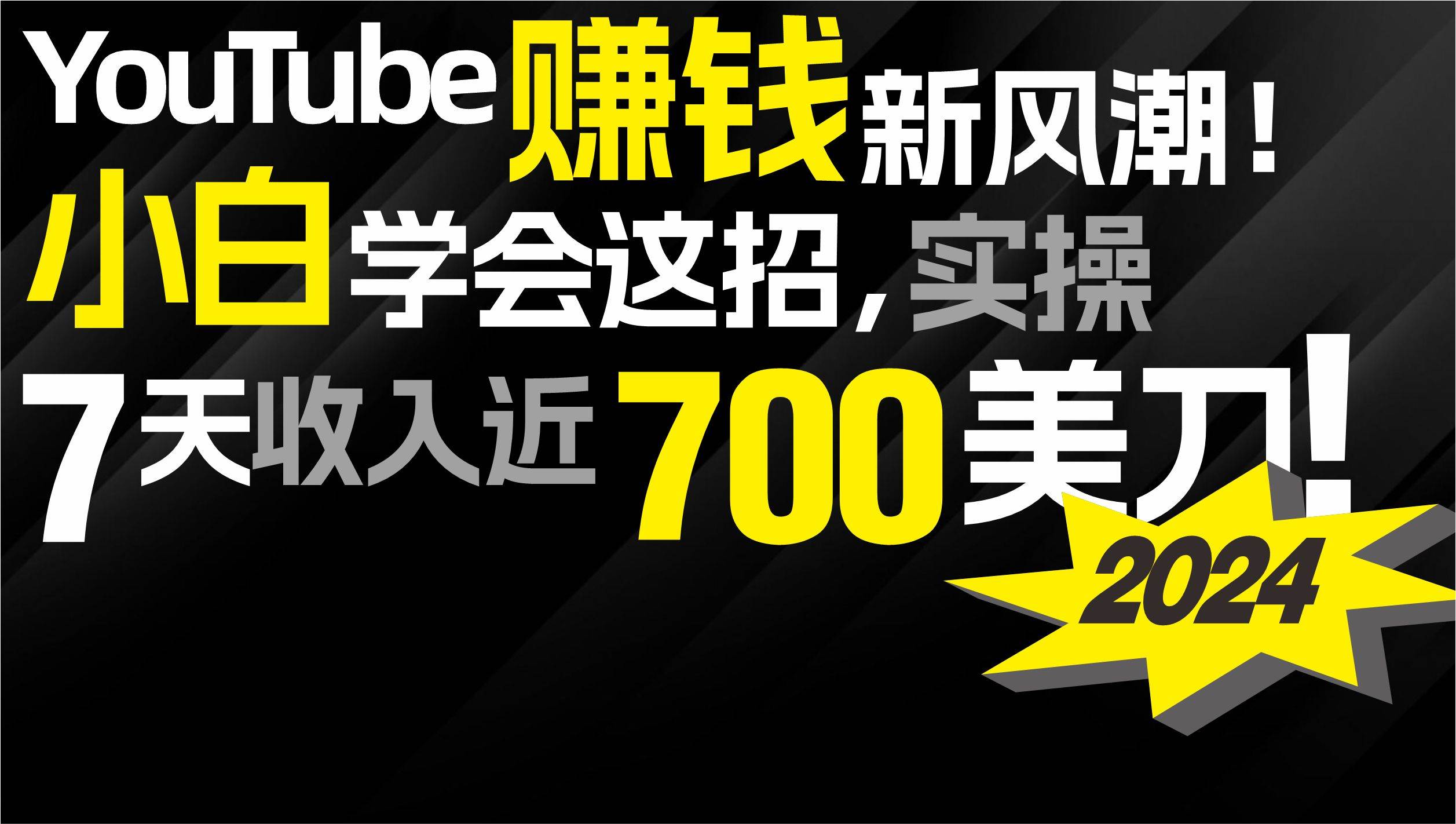 2024 YouTube赚钱新风潮!小白学会这招,7天收入近7百美金!插图 2024 YouTube赚钱新风潮!小白学会这招,7天收入近7百美金!插图