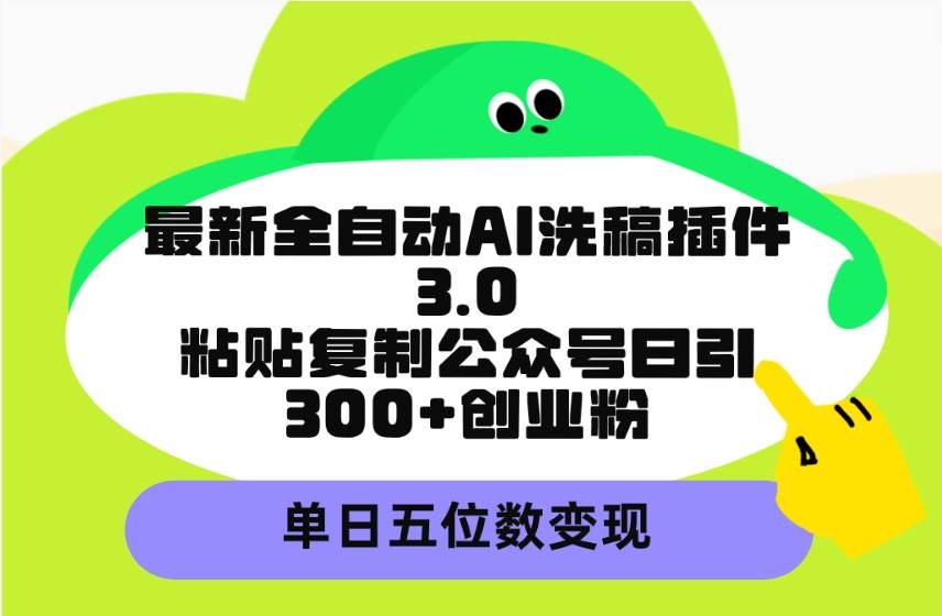最新全自动AI洗稿插件3.0,粘贴复制公众号日引300+创业粉,单日五位数变现插图 最新全自动AI洗稿插件3.0,粘贴复制公众号日引300+创业粉,单日五位数变现插图