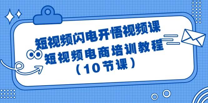 短视频-闪电开悟视频课:短视频电商培训教程(10节课)插图 短视频-闪电开悟视频课:短视频电商培训教程(10节课)插图