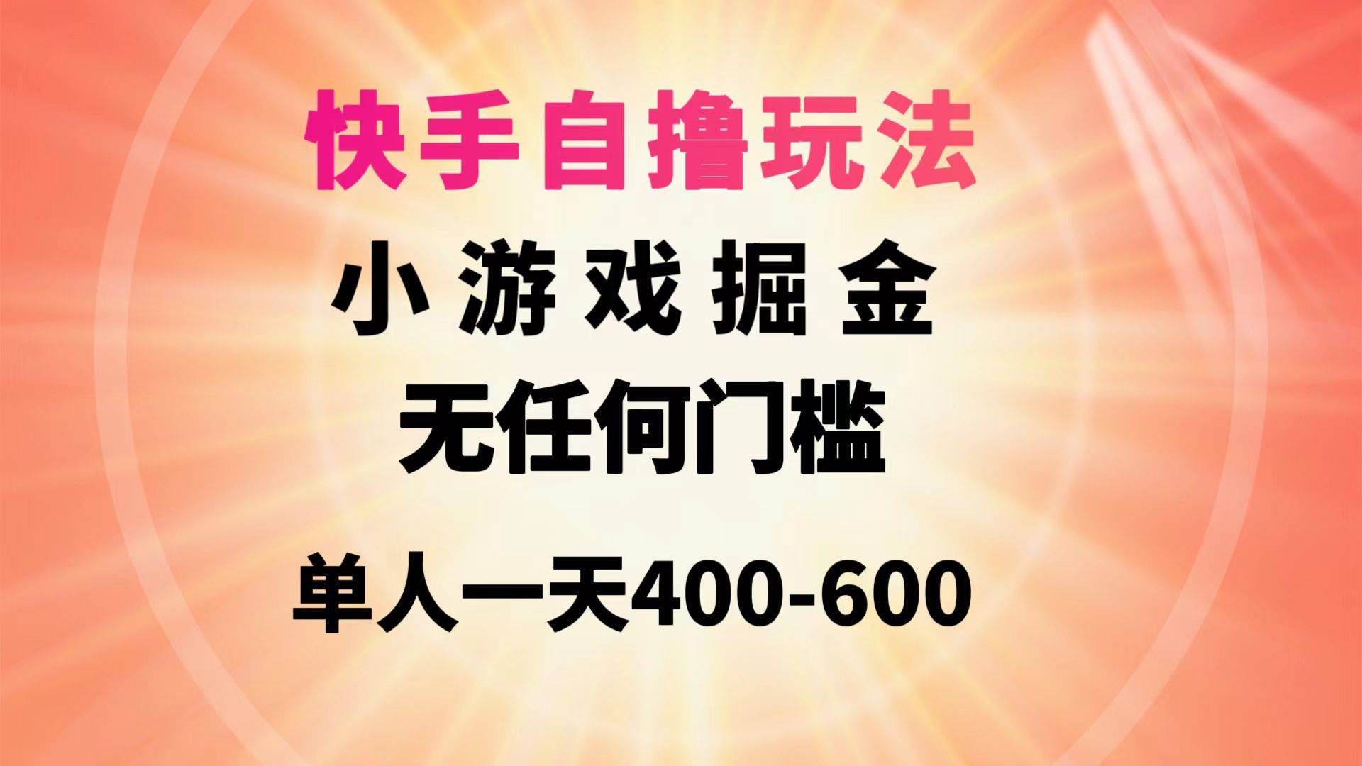 快手自撸玩法小游戏掘金无任何门槛单人一天400-600插图 快手自撸玩法小游戏掘金无任何门槛单人一天400-600插图