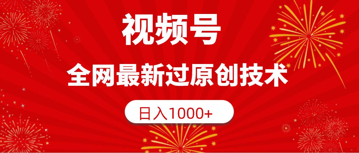 视频号,全网最新过原创技术,日入1000+插图 视频号,全网最新过原创技术,日入1000+插图