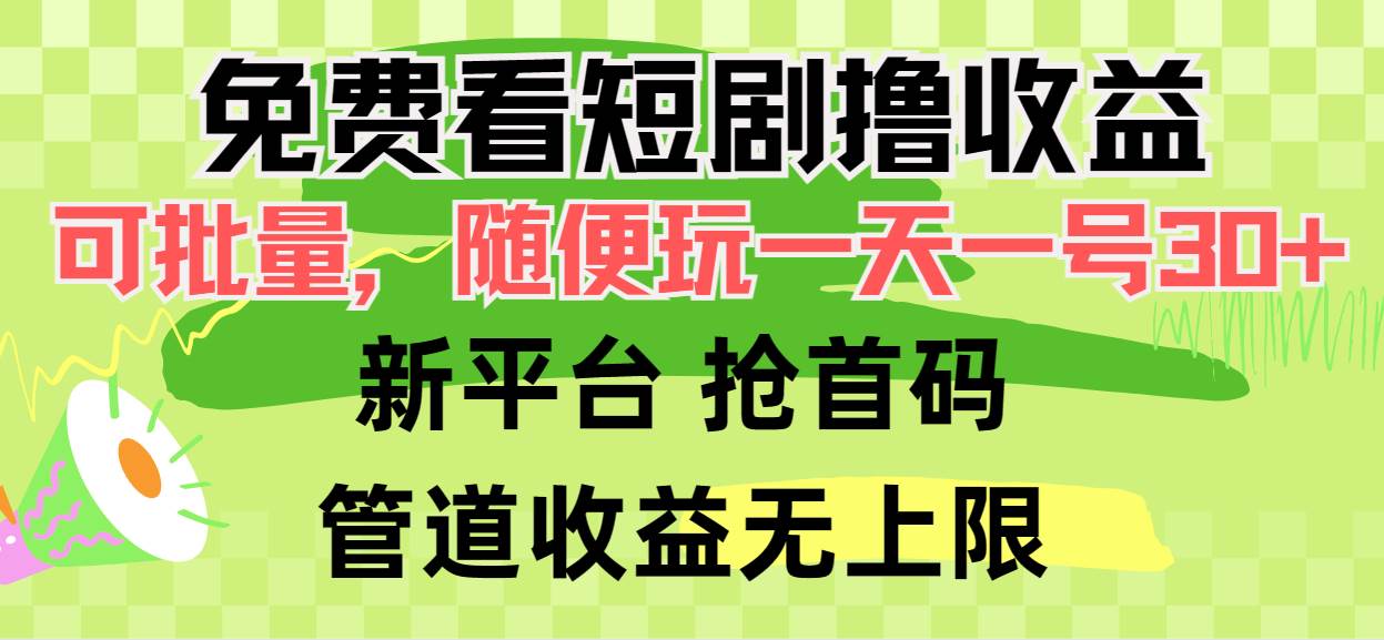 免费看短剧撸收益,可挂机批量,随便玩一天一号30+做推广抢首码,管道收益插图 免费看短剧撸收益,可挂机批量,随便玩一天一号30+做推广抢首码,管道收益插图