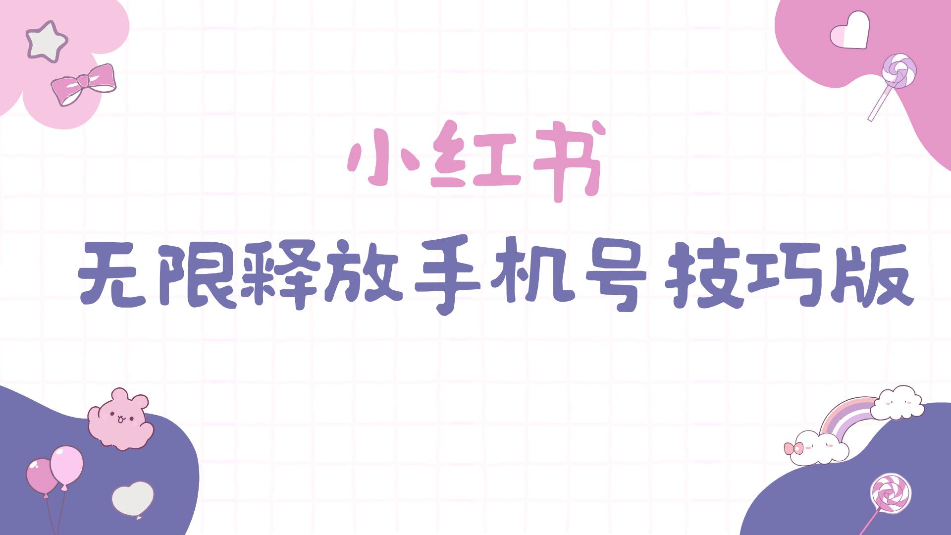 小红书无限释放手机号技巧版手慢无插图 小红书无限释放手机号技巧版手慢无插图
