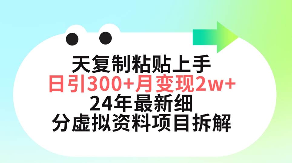 三天复制粘贴上手日引300+月变现5位数 小红书24年最新细分虚拟资料项目拆解插图 三天复制粘贴上手日引300+月变现5位数 小红书24年最新细分虚拟资料项目拆解插图