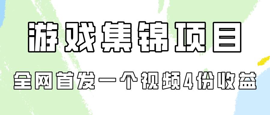 游戏集锦项目拆解,全网首发一个视频变现四份收益插图 游戏集锦项目拆解,全网首发一个视频变现四份收益插图