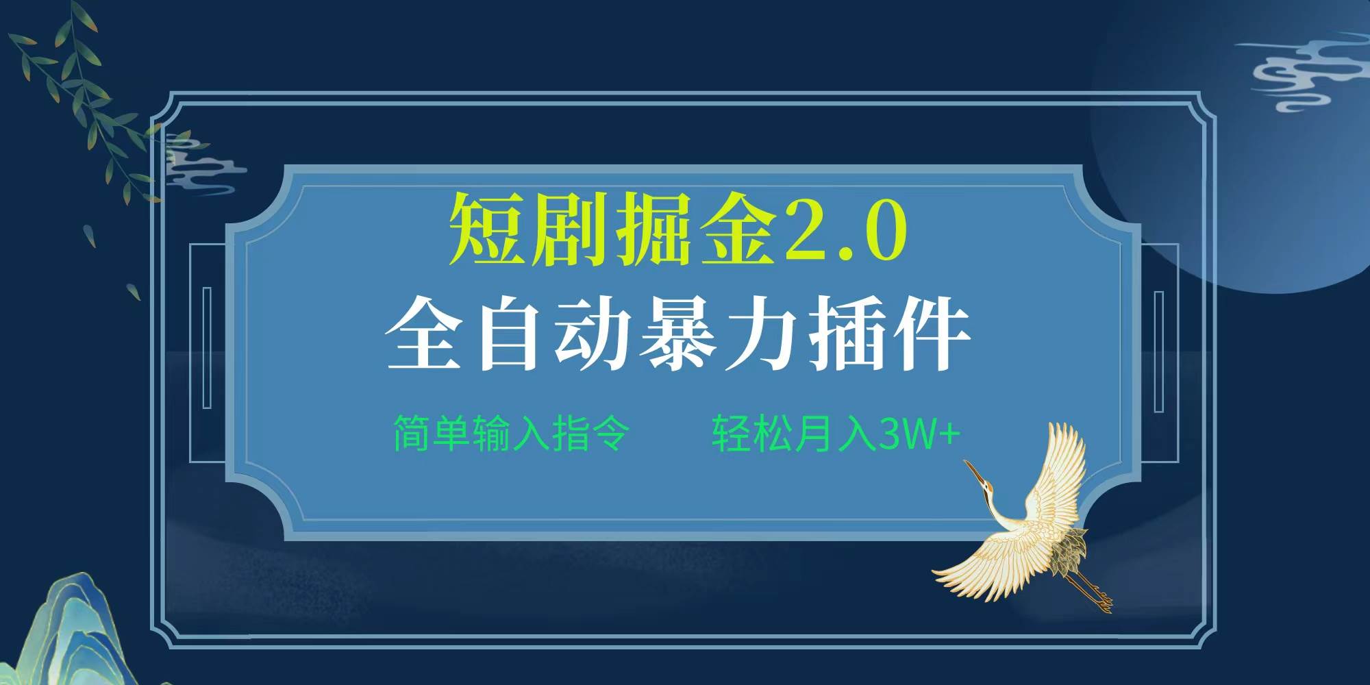 项目标题:全自动插件!短剧掘金2.0,简单输入指令,月入3W+插图 项目标题:全自动插件!短剧掘金2.0,简单输入指令,月入3W+插图