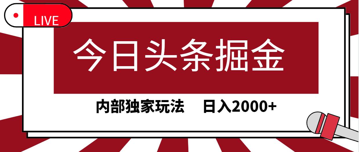 今日头条掘金,30秒一篇文章,内部独家玩法,日入2000+插图 今日头条掘金,30秒一篇文章,内部独家玩法,日入2000+插图