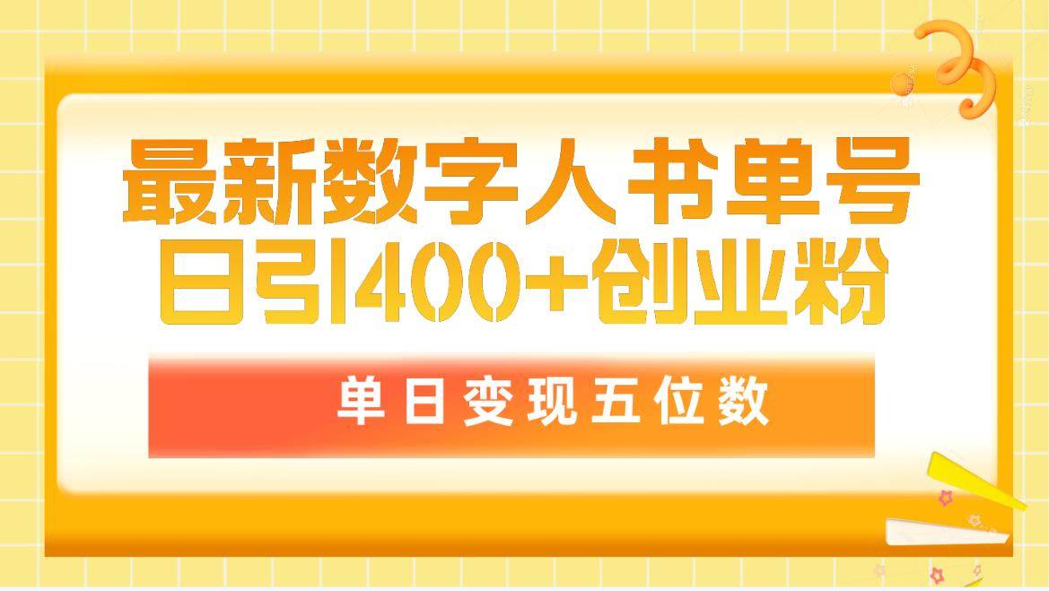 最新数字人书单号日400+创业粉,单日变现五位数,市面卖5980附软件和详…插图 最新数字人书单号日400+创业粉,单日变现五位数,市面卖5980附软件和详…插图