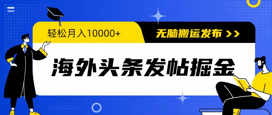 海外头条发帖掘金,轻松月入10000+,无脑搬运发布,新手小白无门槛插图 海外头条发帖掘金,轻松月入10000+,无脑搬运发布,新手小白无门槛插图
