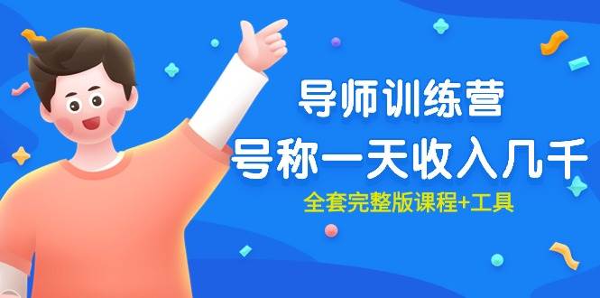 最近很火的《导师训练营》号称一天收入几千(全套完整版课程+工具)插图 最近很火的《导师训练营》号称一天收入几千(全套完整版课程+工具)插图