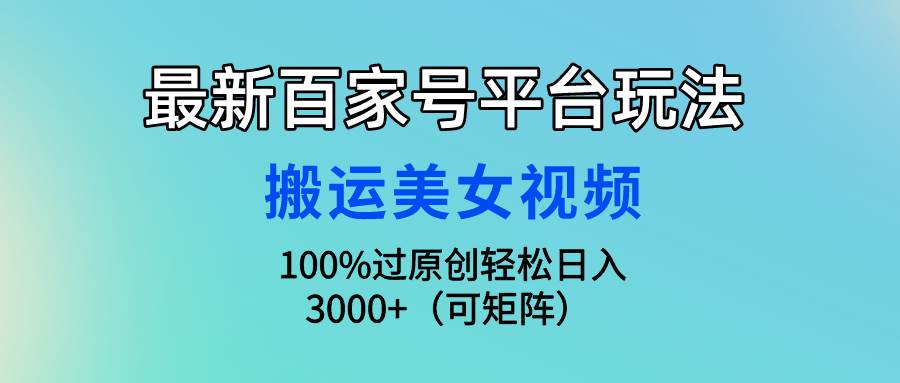 最新百家号平台玩法,搬运美女视频100%过原创大揭秘,轻松日入3000+(可…插图 最新百家号平台玩法,搬运美女视频100%过原创大揭秘,轻松日入3000+(可…插图