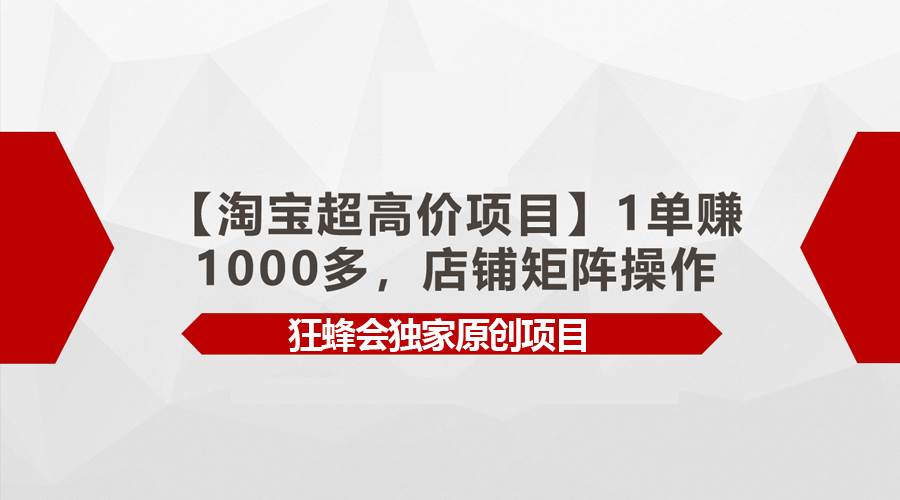 【淘宝超高价项目】1单赚1000多,店铺矩阵操作插图 【淘宝超高价项目】1单赚1000多,店铺矩阵操作插图