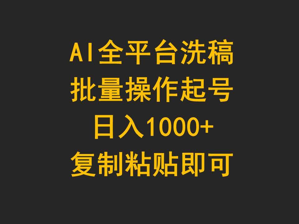 AI全平台洗稿,批量操作起号日入1000+复制粘贴即可插图 AI全平台洗稿,批量操作起号日入1000+复制粘贴即可插图