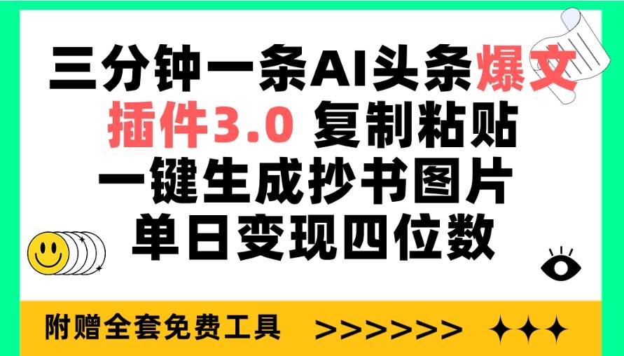 三分钟一条AI头条爆文,插件3.0 复制粘贴一键生成抄书图片 单日变现四位数插图 三分钟一条AI头条爆文,插件3.0 复制粘贴一键生成抄书图片 单日变现四位数插图