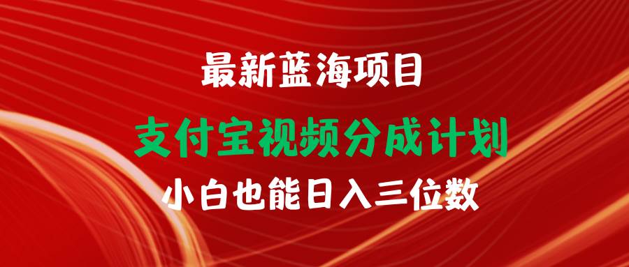 最新蓝海项目 支付宝视频频分成计划 小白也能日入三位数插图 最新蓝海项目 支付宝视频频分成计划 小白也能日入三位数插图