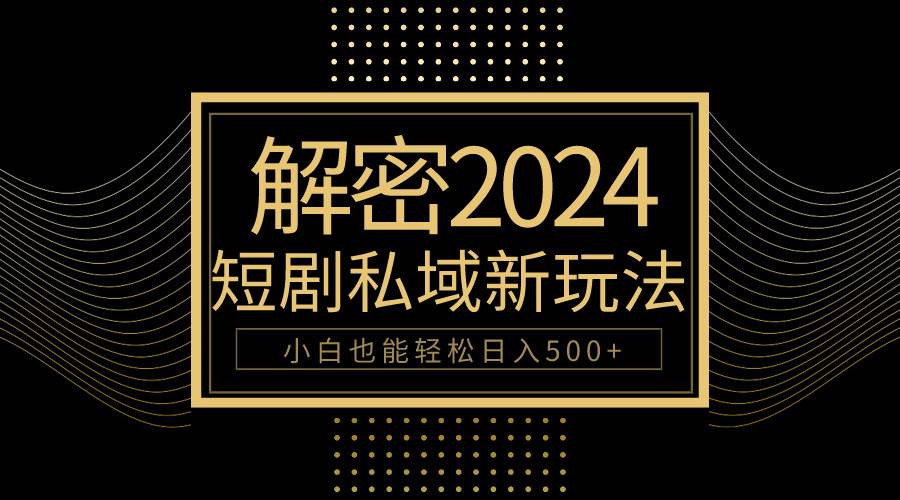 10分钟教会你2024玩转短剧私域变现,小白也能轻松日入500+插图 10分钟教会你2024玩转短剧私域变现,小白也能轻松日入500+插图