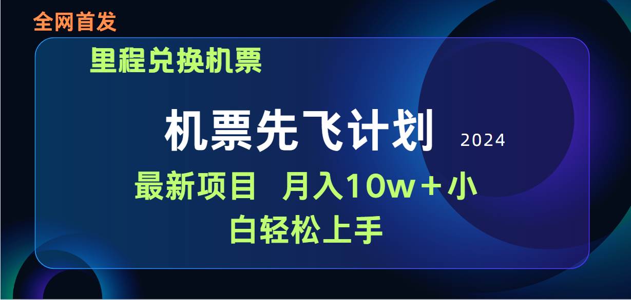 用里程积分兑换机票售卖赚差价,纯手机操作,小白兼职月入10万+插图 用里程积分兑换机票售卖赚差价,纯手机操作,小白兼职月入10万+插图