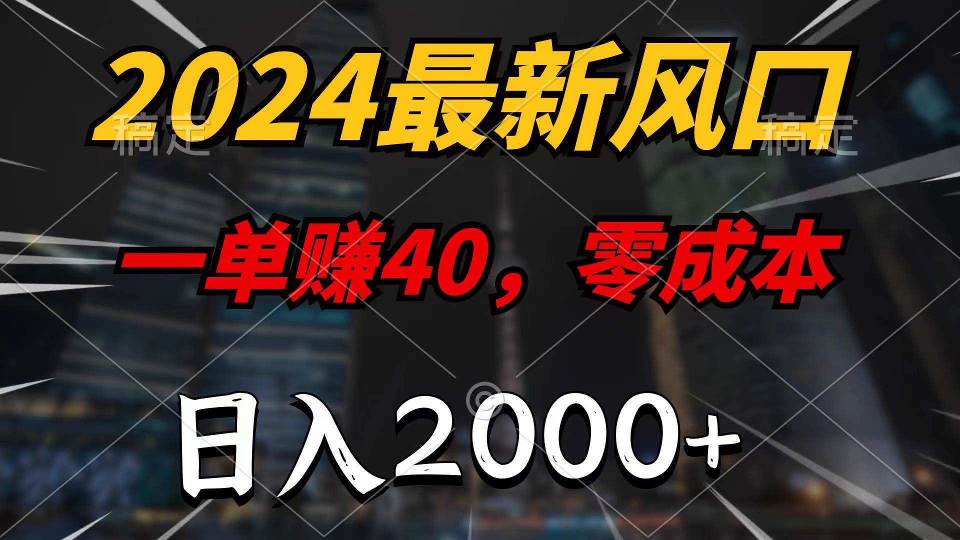 2024最新风口项目,一单40,零成本,日入2000+,无脑操作插图 2024最新风口项目,一单40,零成本,日入2000+,无脑操作插图