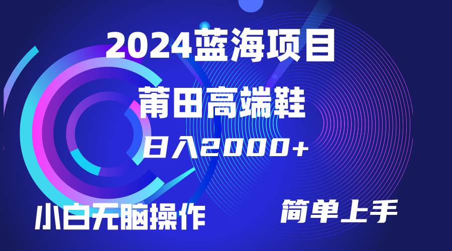 每天两小时日入2000+,卖莆田高端鞋,小白也能轻松掌握,简单无脑操作…插图 每天两小时日入2000+,卖莆田高端鞋,小白也能轻松掌握,简单无脑操作…插图