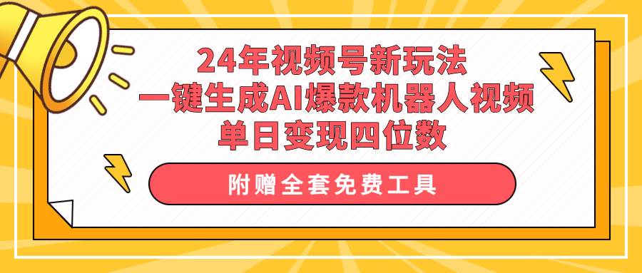 24年视频号新玩法 一键生成AI爆款机器人视频,单日轻松变现四位数插图 24年视频号新玩法 一键生成AI爆款机器人视频,单日轻松变现四位数插图