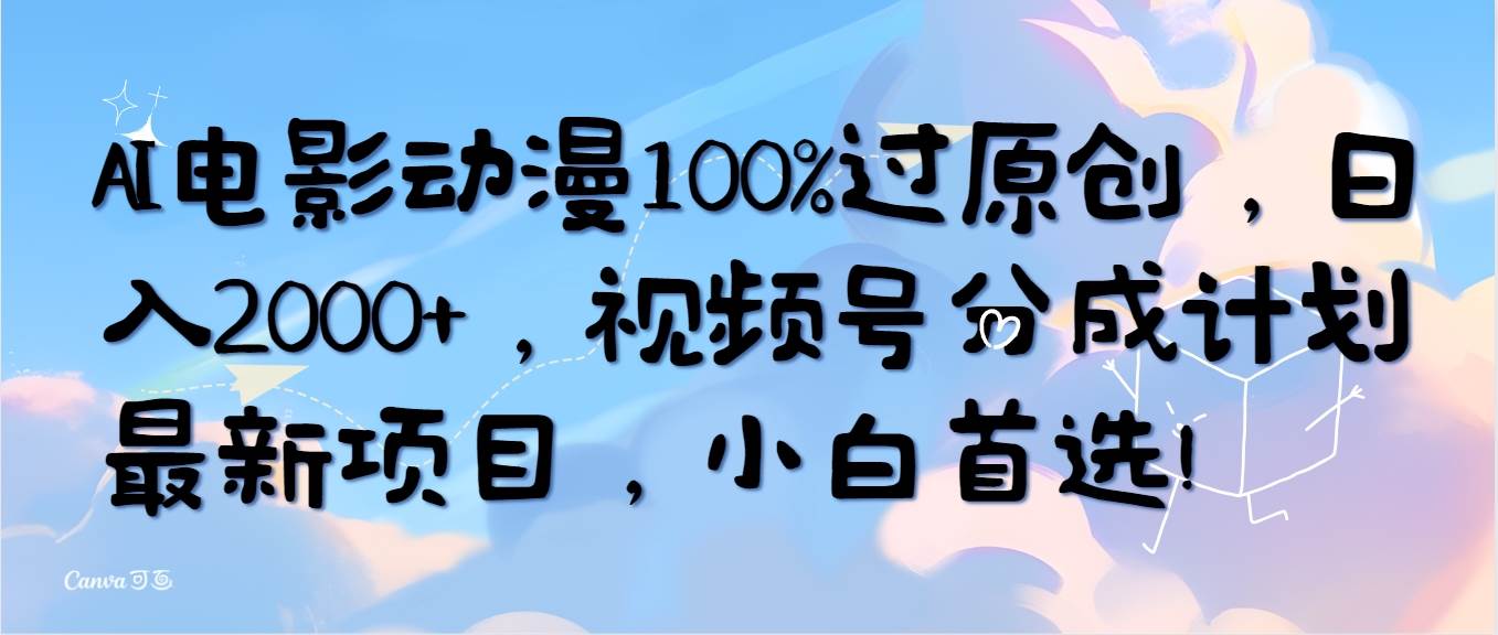 AI电影动漫100%过原创,日入2000+,视频号分成计划最新项目,小白首选!插图 AI电影动漫100%过原创,日入2000+,视频号分成计划最新项目,小白首选!插图