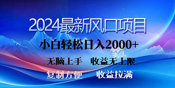 2024最新风口!三分钟一条原创作品,日入2000+,小白无脑上手,收益无上限插图 2024最新风口!三分钟一条原创作品,日入2000+,小白无脑上手,收益无上限插图