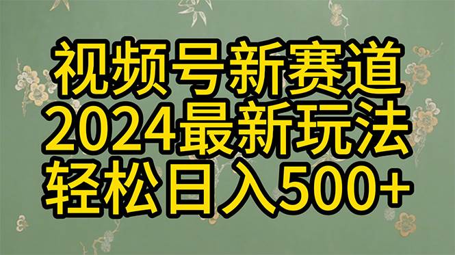 2024玩转视频号分成计划,一键生成原创视频,收益翻倍的秘诀,日入500+插图 2024玩转视频号分成计划,一键生成原创视频,收益翻倍的秘诀,日入500+插图