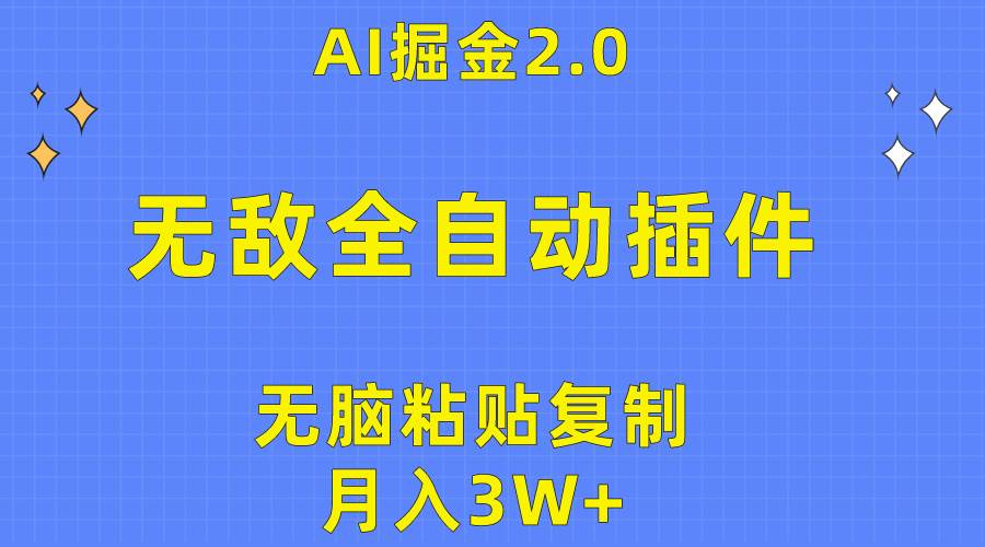 无敌全自动插件!AI掘金2.0,无脑粘贴复制矩阵操作,月入3W+插图 无敌全自动插件!AI掘金2.0,无脑粘贴复制矩阵操作,月入3W+插图