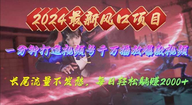 2024年新风口,视频号分成2.0计划,多种玩法打爆视频号,每日轻松2000插图 2024年新风口,视频号分成2.0计划,多种玩法打爆视频号,每日轻松2000插图