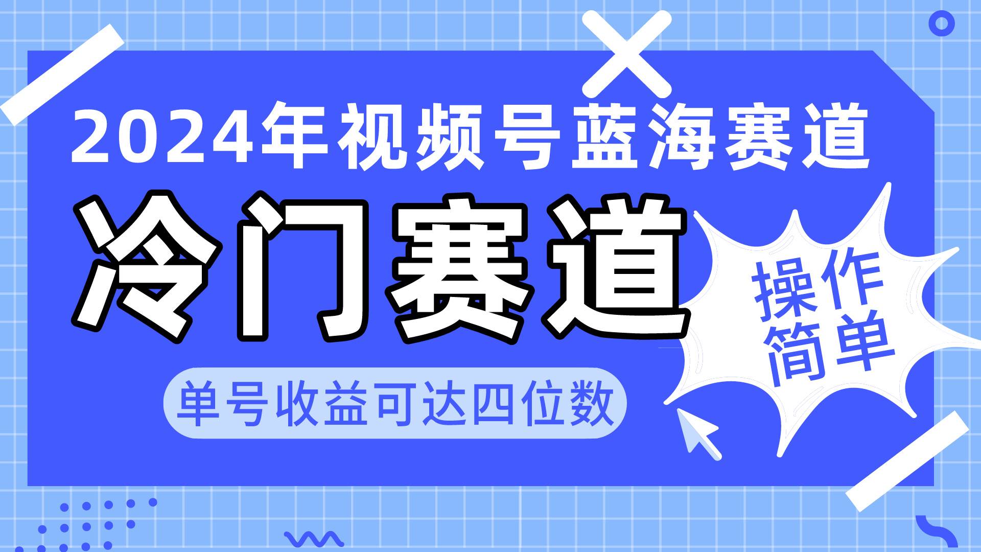 2024视频号冷门蓝海赛道,操作简单 单号收益可达四位数(教程+素材+工具)插图 2024视频号冷门蓝海赛道,操作简单 单号收益可达四位数(教程+素材+工具)插图