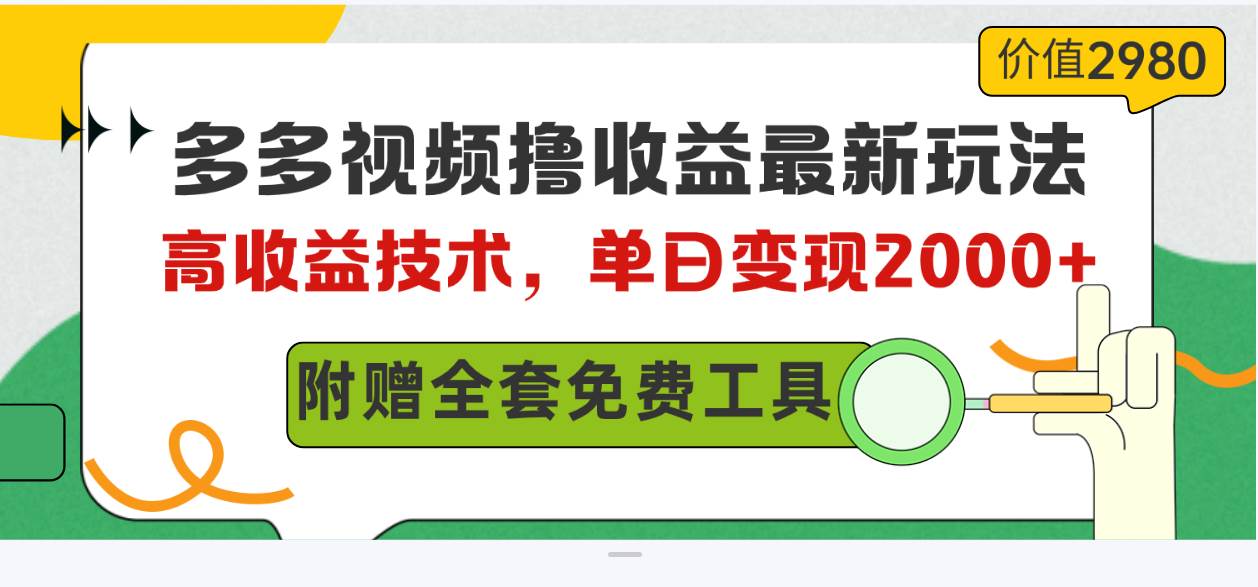 多多视频撸收益最新玩法,高收益技术,单日变现2000+,附赠全套技术资料插图 多多视频撸收益最新玩法,高收益技术,单日变现2000+,附赠全套技术资料插图