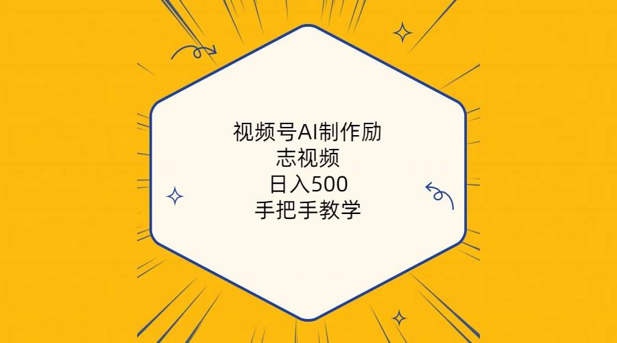 视频号AI制作励志视频，日入500+，手把手教学（附工具+820G素材）