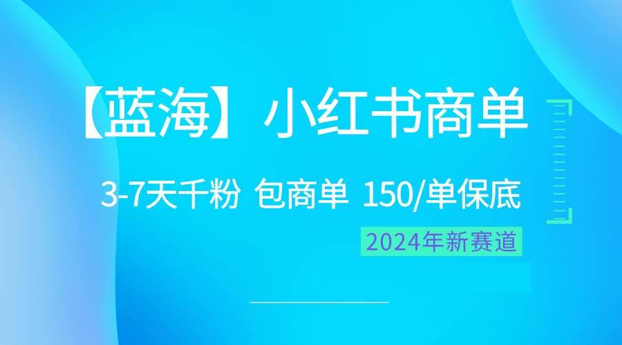 2024蓝海项目【小红书商单】超级简单，快速千粉，最强蓝海，百分百赚钱