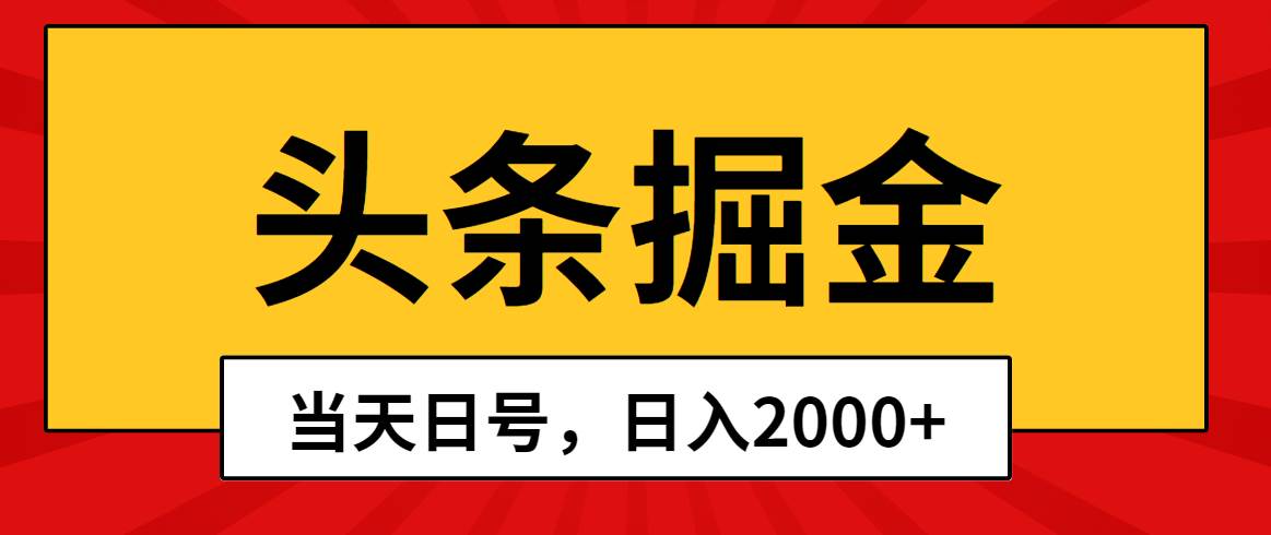 头条掘金,当天起号,第二天见收益,日入2000+插图 头条掘金,当天起号,第二天见收益,日入2000+插图