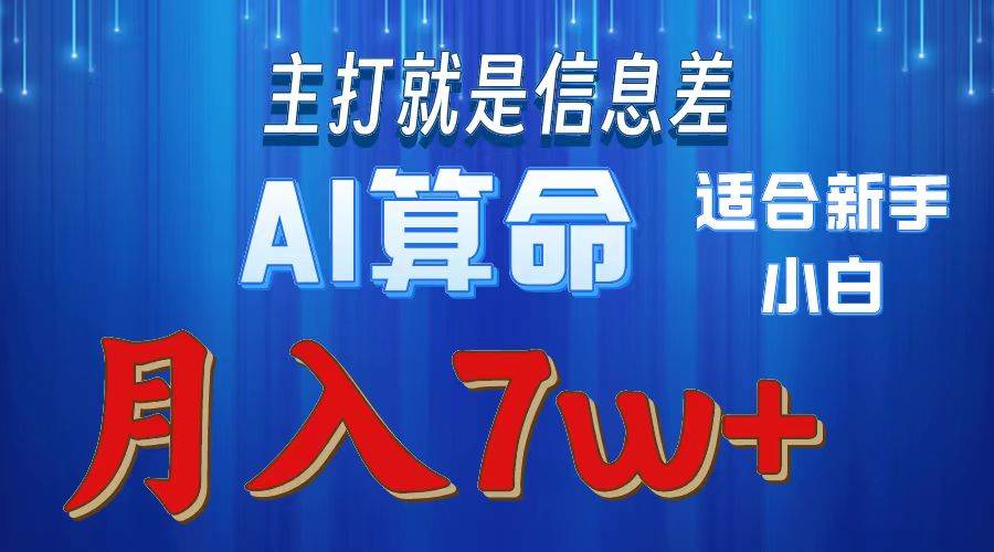 2024年蓝海项目AI算命,适合新手,月入7w插图 2024年蓝海项目AI算命,适合新手,月入7w插图