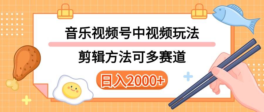 多种玩法音乐中视频和视频号玩法,讲解技术可多赛道。详细教程+附带素…插图 多种玩法音乐中视频和视频号玩法,讲解技术可多赛道。详细教程+附带素…插图
