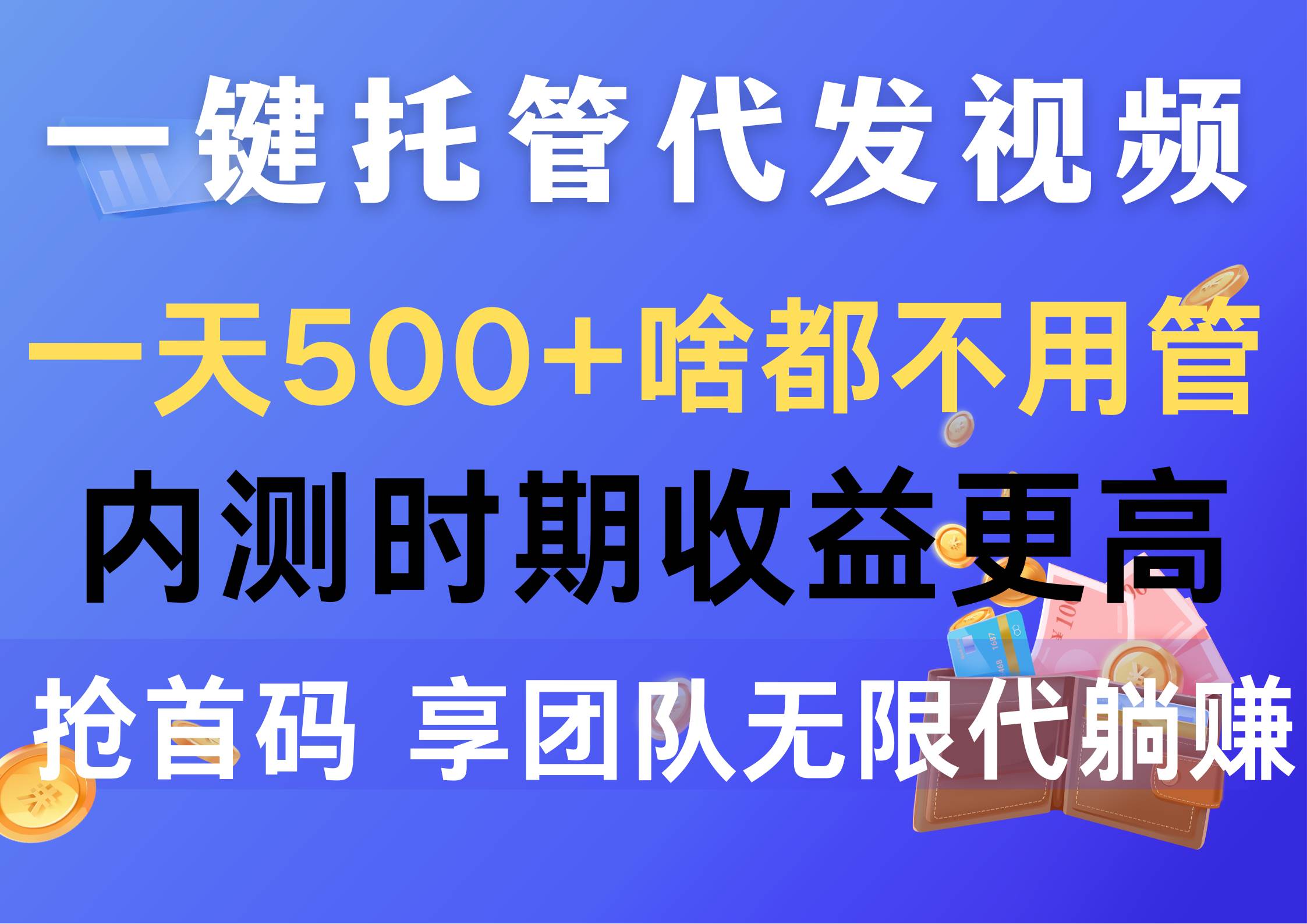 一键托管代发视频,一天500+啥都不用管,内测时期收益更高,抢首码,享…插图 一键托管代发视频,一天500+啥都不用管,内测时期收益更高,抢首码,享…插图
