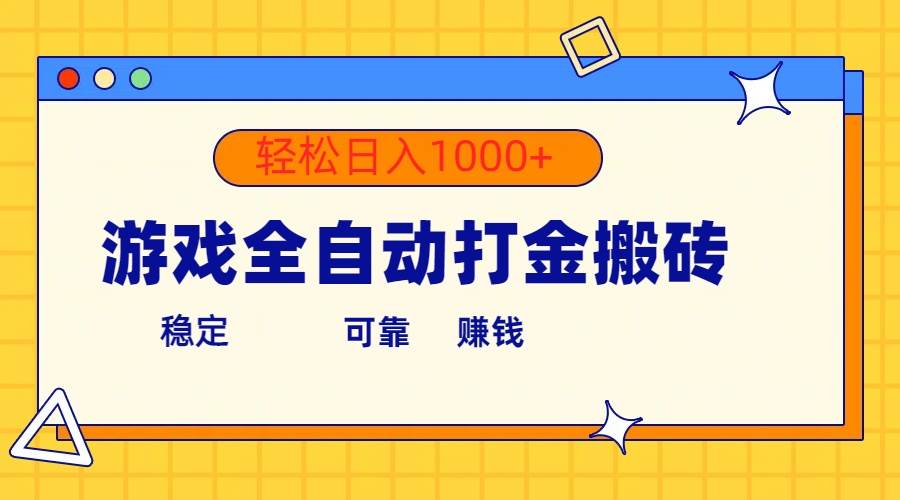 游戏全自动打金搬砖,单号收益300+ 轻松日入1000+插图 游戏全自动打金搬砖,单号收益300+ 轻松日入1000+插图