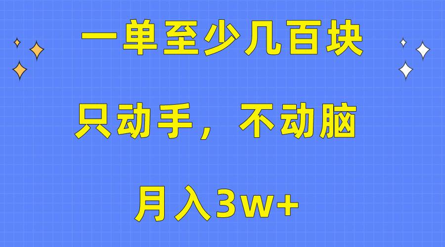 一单至少几百块,只动手不动脑,月入3w+。看完就能上手,保姆级教程插图 一单至少几百块,只动手不动脑,月入3w+。看完就能上手,保姆级教程插图