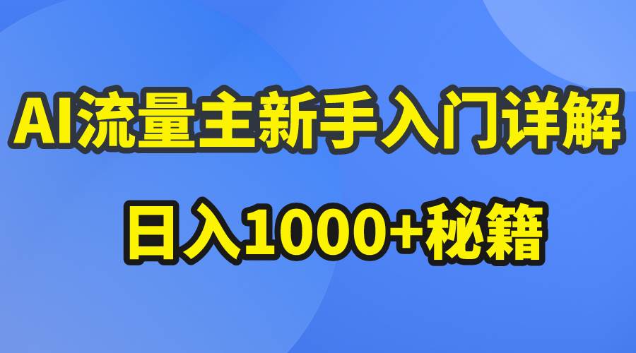 AI流量主新手入门详解公众号爆文玩法,公众号流量主日入1000+秘籍插图 AI流量主新手入门详解公众号爆文玩法,公众号流量主日入1000+秘籍插图