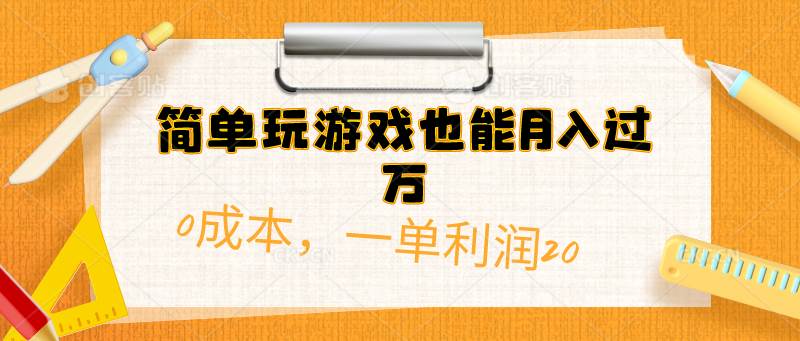 简单玩游戏也能月入过万,0成本,一单利润20(附 500G安卓游戏分类系列)插图 简单玩游戏也能月入过万,0成本,一单利润20(附 500G安卓游戏分类系列)插图