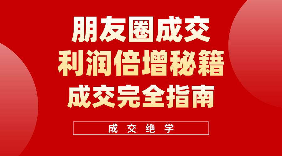 【白龙笔记】朋友圈成交利润倍增秘籍(无水印)插图 【白龙笔记】朋友圈成交利润倍增秘籍(无水印)插图