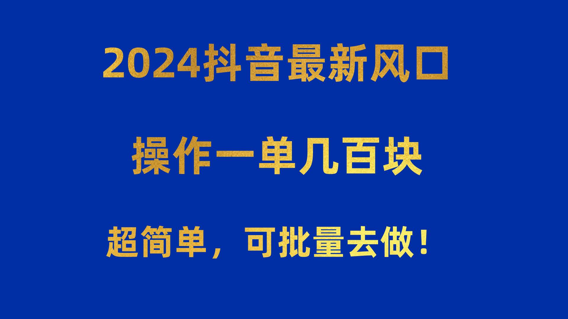 2024抖音最新风口!操作一单几百块!超简单,可批量去做!!!插图 2024抖音最新风口!操作一单几百块!超简单,可批量去做!!!插图