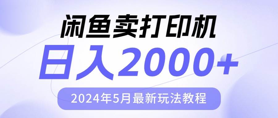 闲鱼卖打印机,日人2000,2024年5月最新玩法教程插图 闲鱼卖打印机,日人2000,2024年5月最新玩法教程插图
