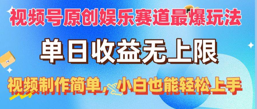 视频号原创娱乐赛道最爆玩法,单日收益无上限,视频制作简单,小白也能…插图 视频号原创娱乐赛道最爆玩法,单日收益无上限,视频制作简单,小白也能…插图