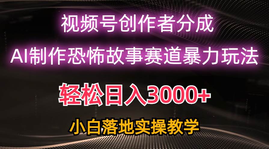 日入3000+,视频号AI恐怖故事赛道暴力玩法,轻松过原创,小白也能轻松上手插图 日入3000+,视频号AI恐怖故事赛道暴力玩法,轻松过原创,小白也能轻松上手插图