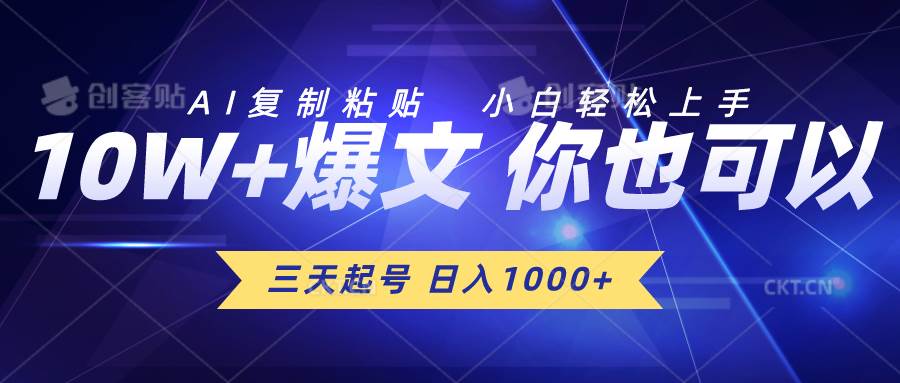 三天起号 日入1000+ AI复制粘贴 小白轻松上手插图 三天起号 日入1000+ AI复制粘贴 小白轻松上手插图