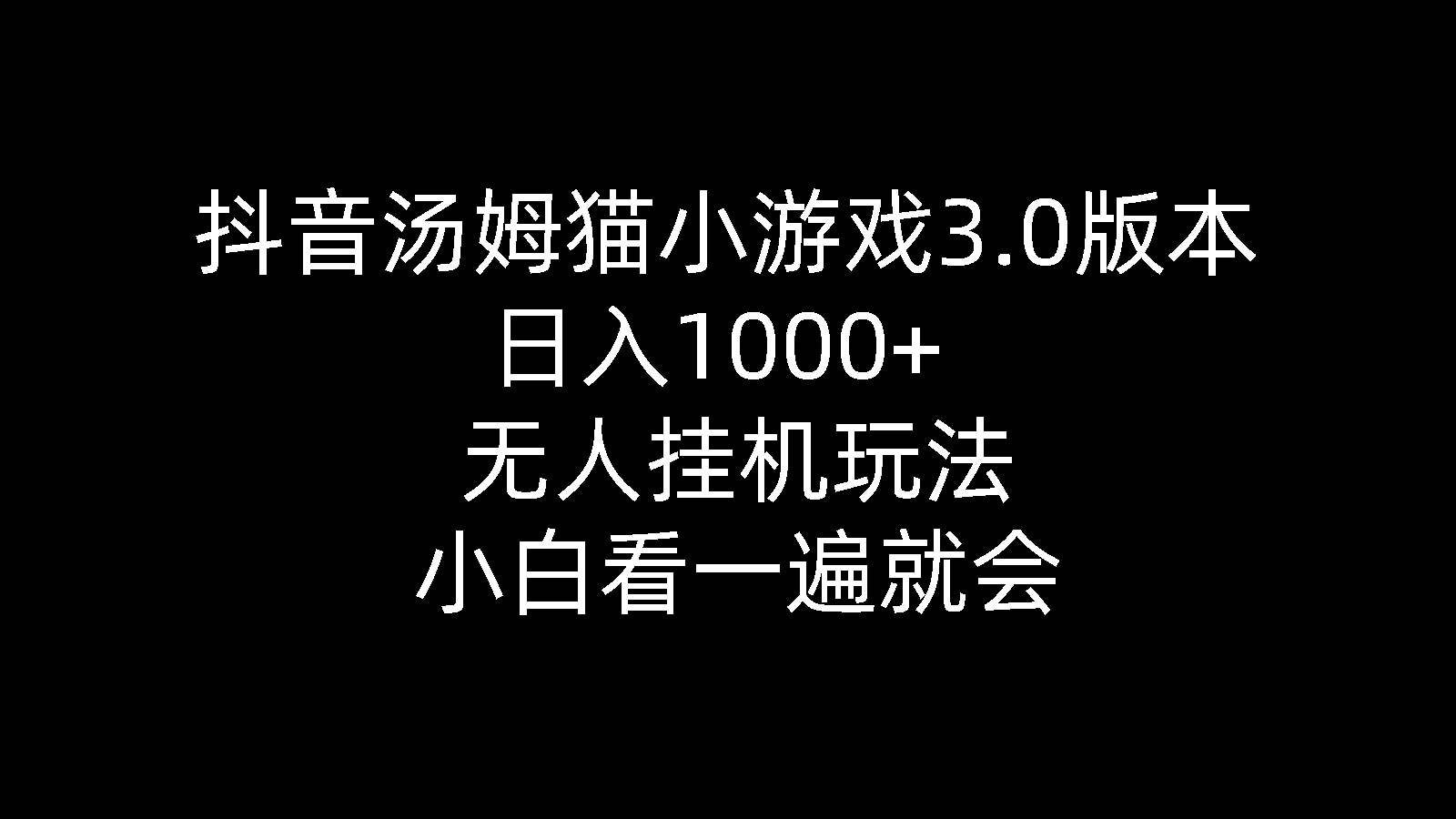 抖音汤姆猫小游戏3.0版本 ,日入1000+,无人挂机玩法,小白看一遍就会插图 抖音汤姆猫小游戏3.0版本 ,日入1000+,无人挂机玩法,小白看一遍就会插图