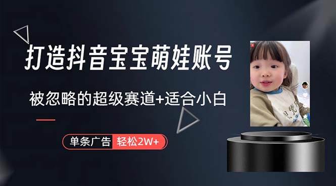 打造抖音宝宝账号,一条广告2W,大部分人忽略的超级赛道,小白简单入手插图 打造抖音宝宝账号,一条广告2W,大部分人忽略的超级赛道,小白简单入手插图