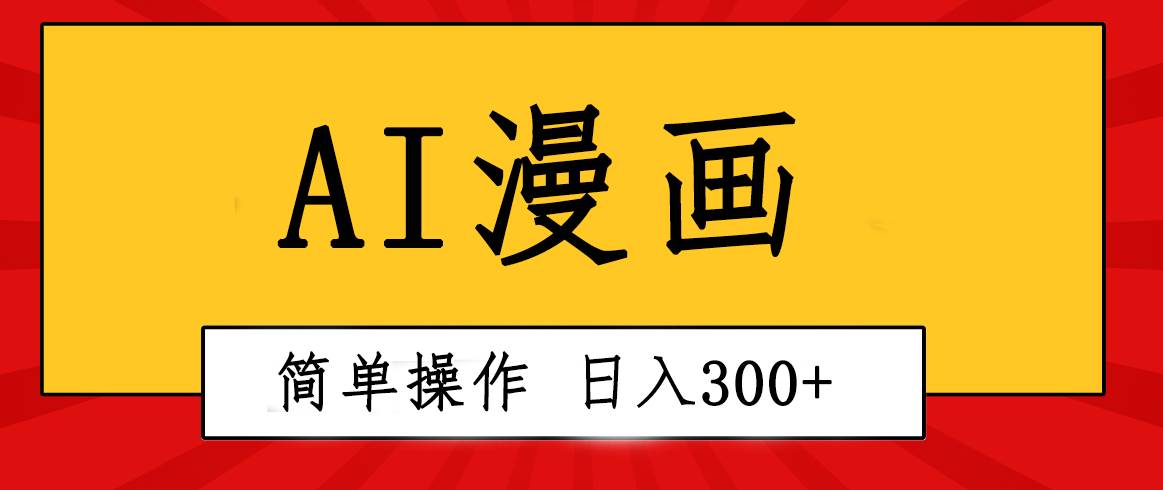 创意无限!AI一键生成漫画视频,每天轻松收入300+,粘贴复制简单操作!插图 创意无限!AI一键生成漫画视频,每天轻松收入300+,粘贴复制简单操作!插图